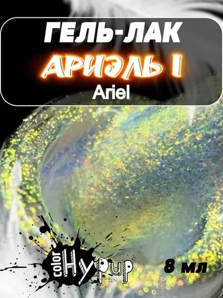 Гель лак хамелеон Ariel (Ариель)