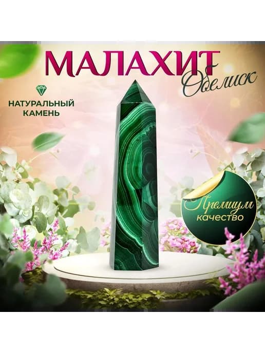 Малахит натуральный камень кристалл обелиск оберег амулет 8-