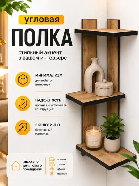 Полка настенная угловая для книг и цветов