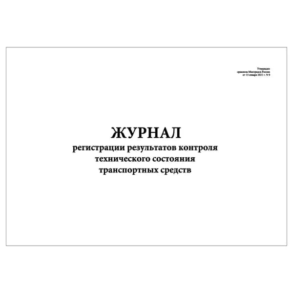 Комплект (1 шт.), Журнал регистрации результатов контроля тех.состояния ТС (Приказ Мин.транспорта РФ от 15.01.2021 №9) (10 лист, полистовая нумерация)