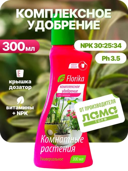 Удобрение для комнатных растений 300мл