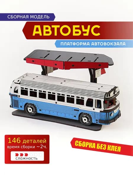 Конструктор деревянный, автобус, платформа автовокзала, модель советского междугороднего автобуса. Сборная модель.
