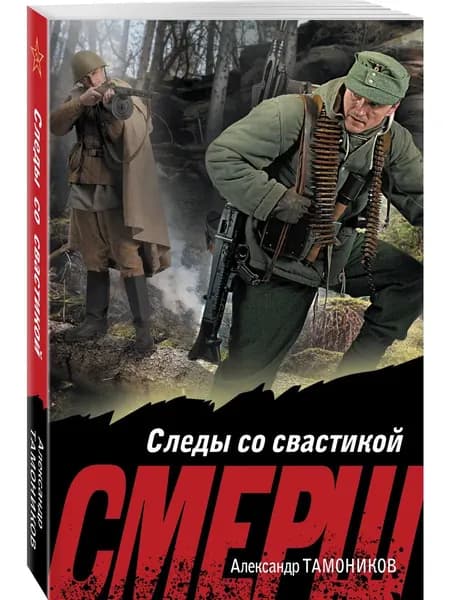 Книга Следы со свастикой
