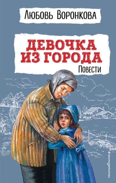 Книга Девочка из города. Повести (ил. В. Гальдяева)