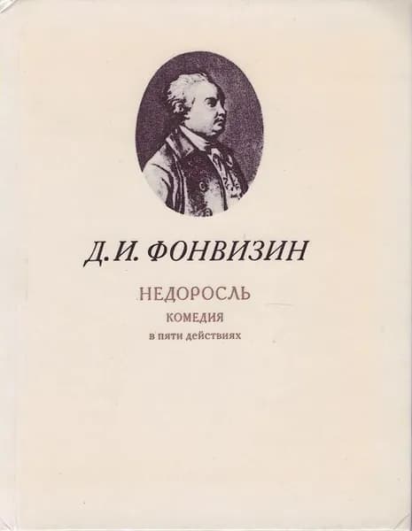 Недоросль. Комедия в пяти действиях | Фонвизин Денис Иванович
