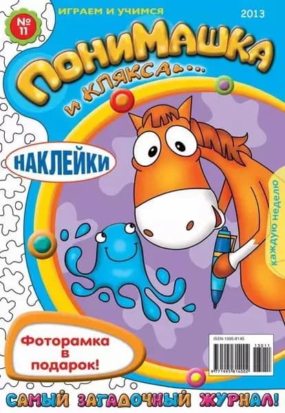 ПониМашка. Развлекательно-развивающий журнал. No11 (март) 2013 | Электронная книга