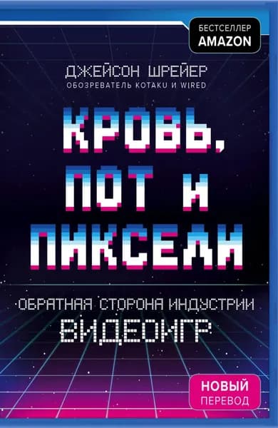 Кровь, пот и пиксели. Обратная сторона индустрии видеоигр | Шрейер Джейсон | Электронная книга