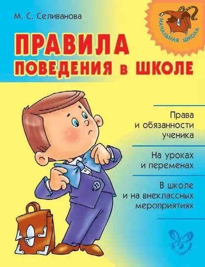 Правила поведения в школе | Селиванова Марина Станиславовна | Электронная книга