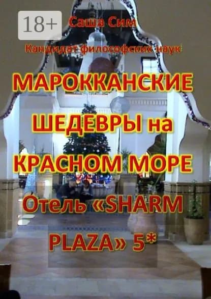 Марокканские шедевры на Красном море. Отель Sharm Plaza 5* | Сим Саша | Электронная книга