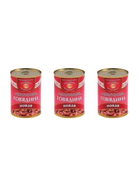 Слуцкий МК Тушенка Мясные консервы Говядина "новая", 340г, 3 шт