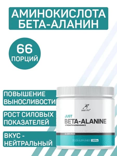 Бета-аланин Just Fit Just Beta-Alanine с нейтральным вкусом, 200 гр