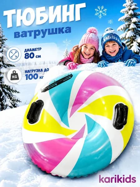 Тюбинг, диаметр: 80 см