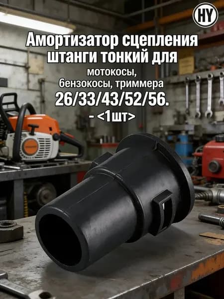 Амортизатор сцепления штанги тонкий для мотокосы, бензокосы, триммера 26/33/43/52/56/AL-KO FRS.