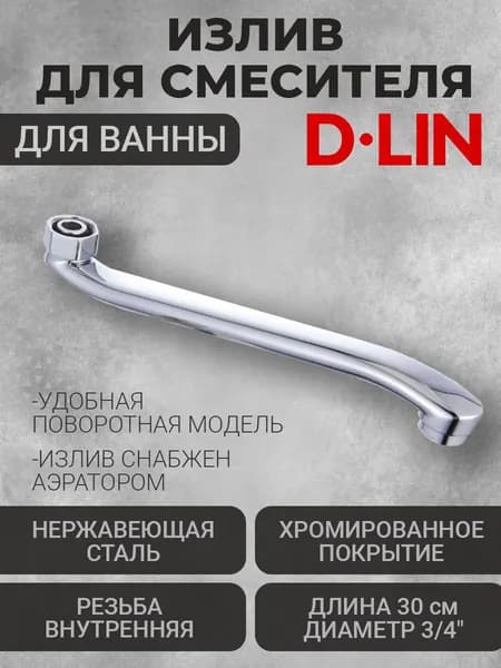 Излив для смесителя для ванны 30см F D65730-30S D-Lin