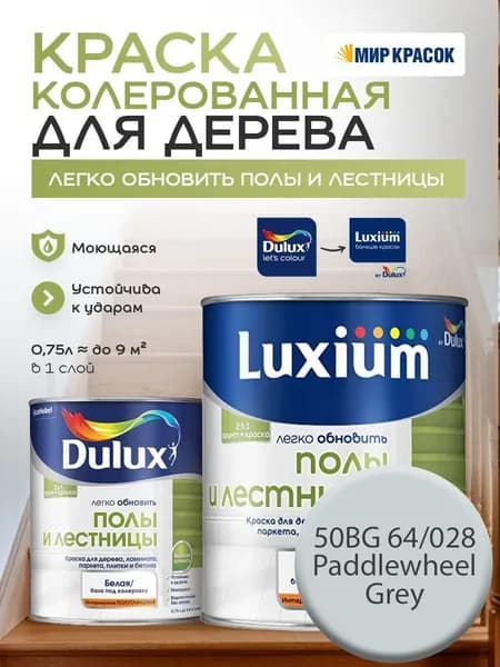 DULUX Легко Обновить - Полы и Лестницы Краска износостойкая, цвет: 50BG 64/028 (0.75 л)