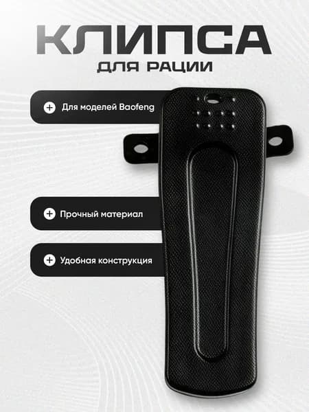Клипса для рации BF-888s и UV-6R