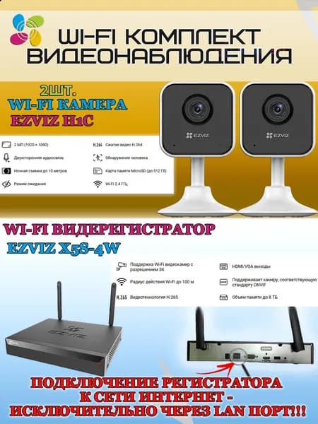 Wi-Fi Комплект видеонаблюдения EZVIZ на 2 видеокамеры - 2Мп 1080P (2хCS-H1c + CS-X5S-4W) Двусторонняя аудиосвязь, ИК-подсветка до 10м, угол 108гр, H.265