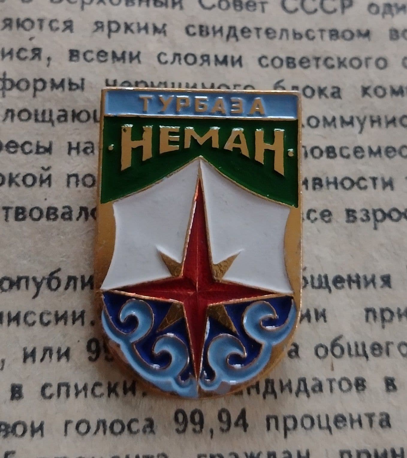 значок СССР Турбаза Неман