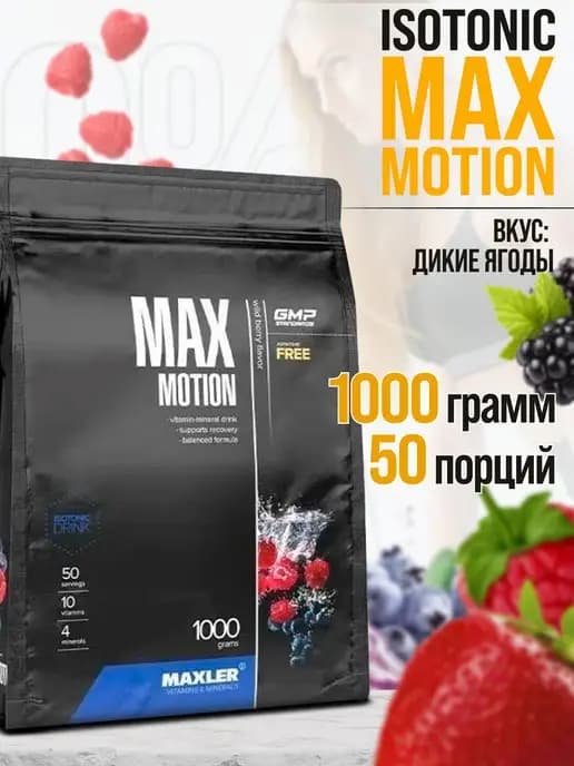 Max Motion, Isotonic, изотоник макслер, 1000г (Лесн. ягоды)