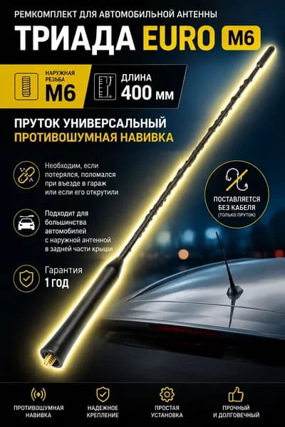 Антенна автомобильная для радио ПРУТОК М6, с наружной резьбой М6, длина 40 см