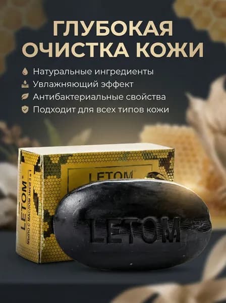 LETOM Твердое мыло с маслом змеи, 135 г, для лица и тела, натуральное