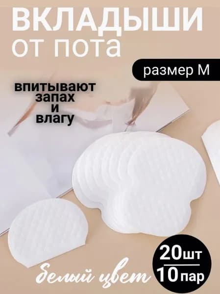 Вкладыши от пота, 20 шт.