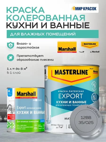 MASTERLINE (MARSHALL) КУХНИ И ВАННЫЕ колерованная латексная краска, для влажных помещений, матовая, цвет: 12BB 35/025 0,9л