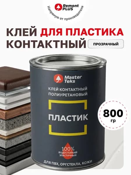 Клей контактный для пластика и ПВХ MasterTeks полиуретановый 800мл