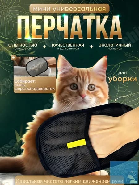 Перчатка для очистки одежды/мебели и ковров от шерсти, мини. Удаление шерсти домашних животных.