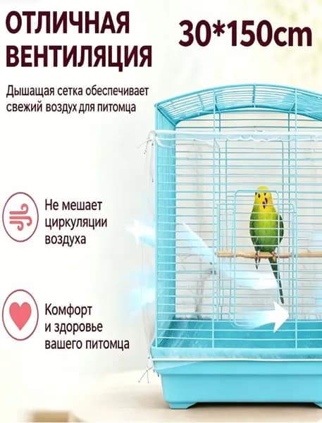 Сетка на клетку для попугаев и птиц