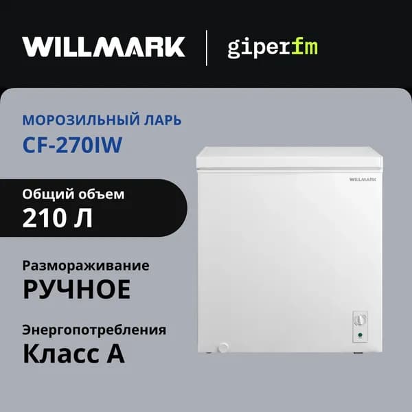 Морозильный ларь Willmark CF-270IW, класс энергопотребления А, объём 210 л, 150 Вт, режим холодильника и работа в неотапливаемых помещениях, инверторный компрессор, 2 корзины, белый