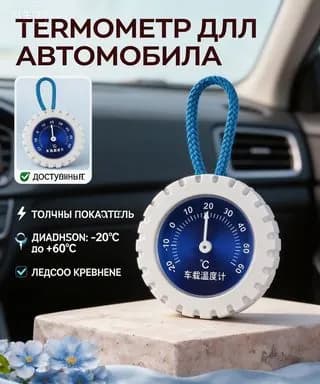 Автомобильный термометр - - бортовой синий циферблат