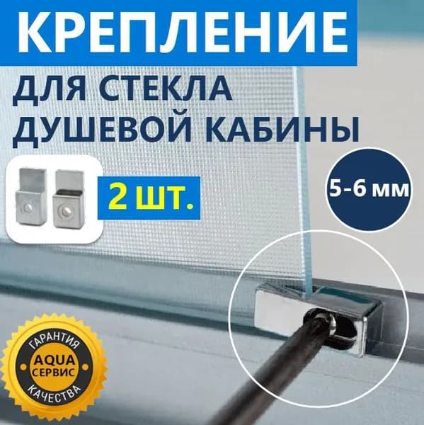 Крепление стекла для душевой кабины, 2 шт. пластиковый, под стекло толщиной 5-6 мм, цвет хром глянцевый
