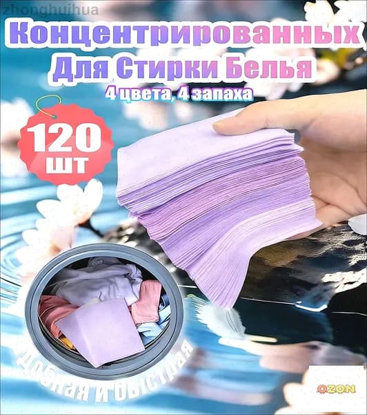 Концентрированный Стиральный Порошок В Таблетках 120шт, Фиолетовый