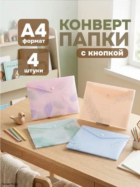 Папка-конверт A4, 4 шт.