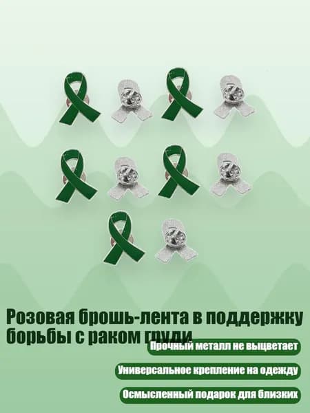 Розовая брошь-лента в поддержку борьбы с раком груди, Зеленый