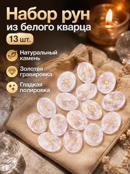 Скандинавские руны для гадания из белых кристаллов, 13 штук