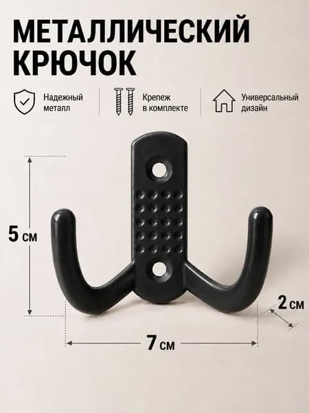 Крючок настенный двойной, П-серия, черный