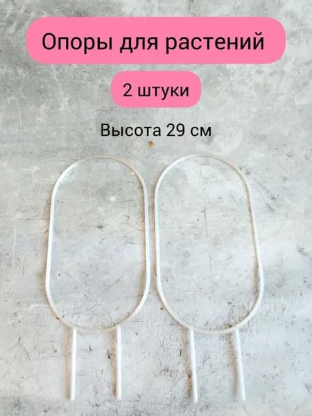Опора для растений