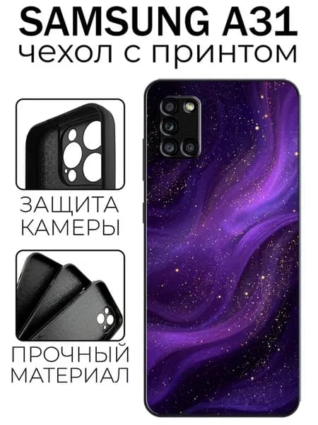 Чехол глянцевый на Samsung A31 космос