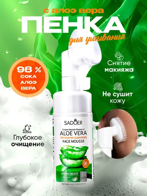 Очищающая пенка для лица антивозрастная с алоэ вера с массаж…