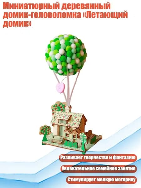 Миниатюрный деревянный домик-головоломка Летающий домик , - Садовый Летающий Дом