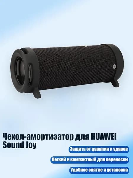 Чехол-амортизатор для HUAWEI Sound Joy, Черный