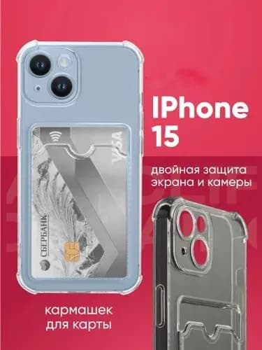 Чехол на Айфон 15 ( iPhone 15 ) прозрачный, с кармашком для карт