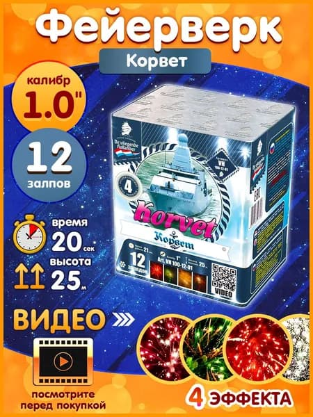 Фейерверк - Батарея салютов "Корвет / Korvet", калибр 1", 12 залпов, 21 секунд, 25 метров, VH100-12-01 Летучий Голландец