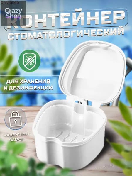 Контейнер для зубных протезов, капы
