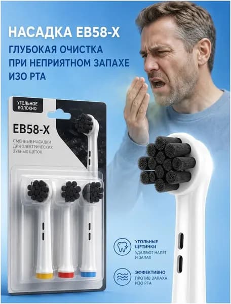 Качественные универсальные насадки EB58X, совместимые с Oralb, в количестве 4 штук, предназначенные для устранения несвежего дыхания электрической щеткой.