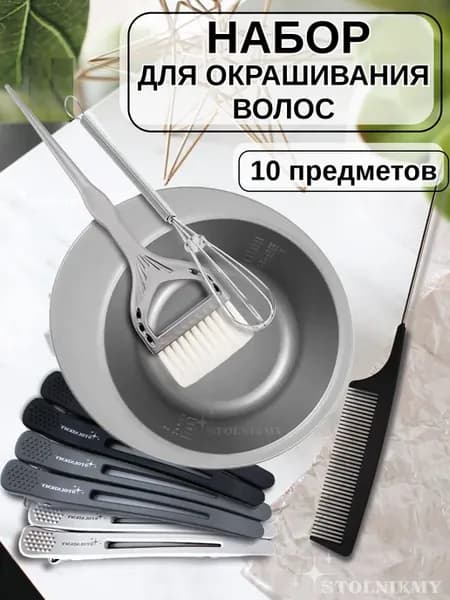 Набор для окрашивания волос с миской и кисточкой