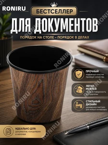 RONIRU Корзина для бумаг
