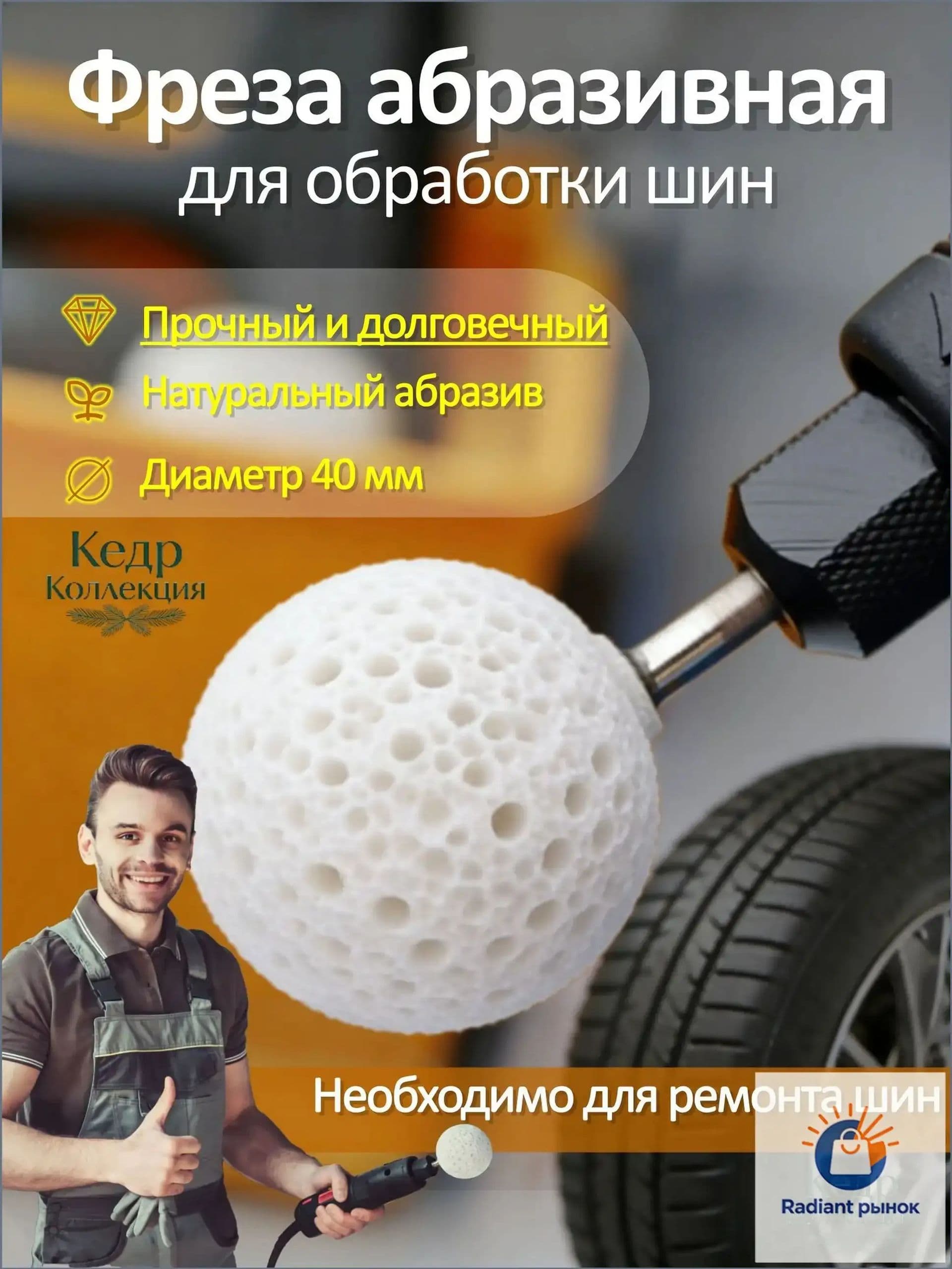 Фреза абразивная для обработки шин, 1 шт.